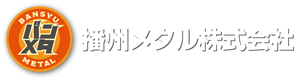 播州メタル株式会社